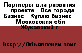 Партнеры для развития IT проекта - Все города Бизнес » Куплю бизнес   . Московская обл.,Жуковский г.